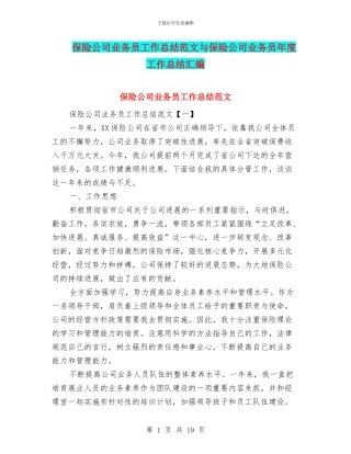 保险公司业务员工作总结范文与保险公司业务员年度工作总结汇编