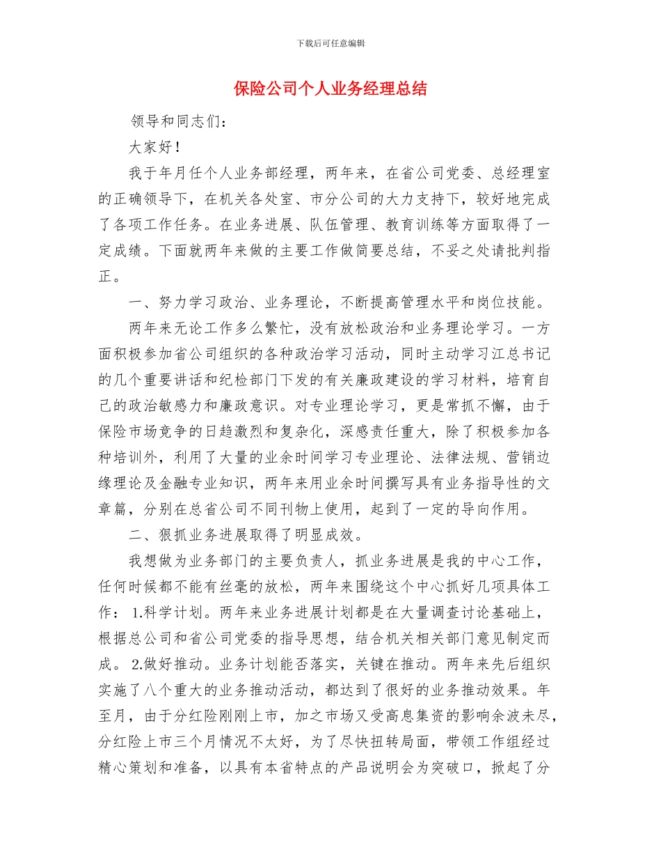 保险公司业务员个人工作总结与保险公司个人业务经理总结汇编_第2页