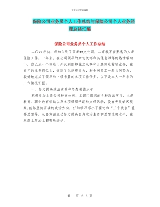 保险公司业务员个人工作总结与保险公司个人业务经理总结汇编