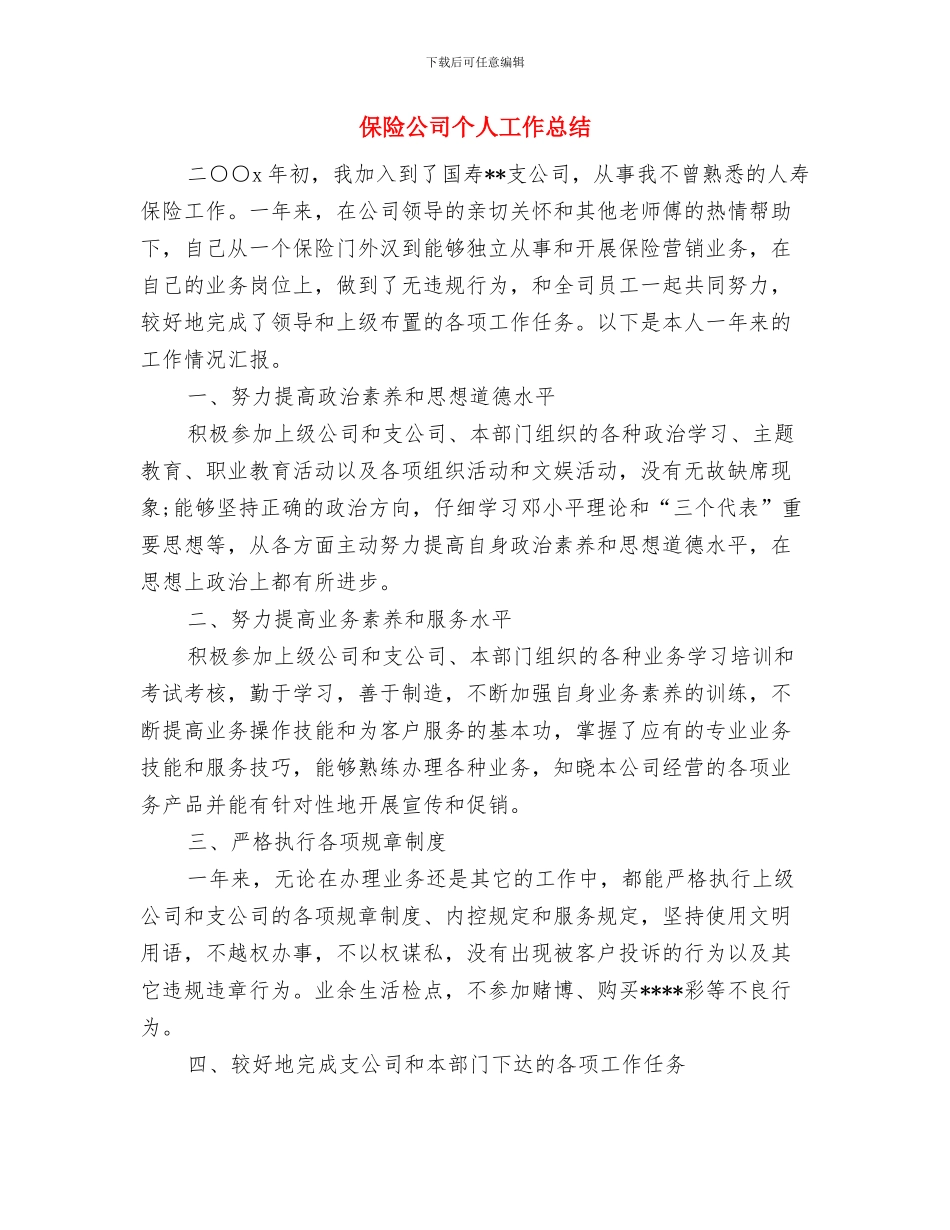 保险公司业务员个人工作总结与保险公司个人工作总结汇编_第2页