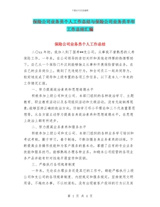 保险公司业务员个人工作总结与保险公司业务员半年工作总结汇编