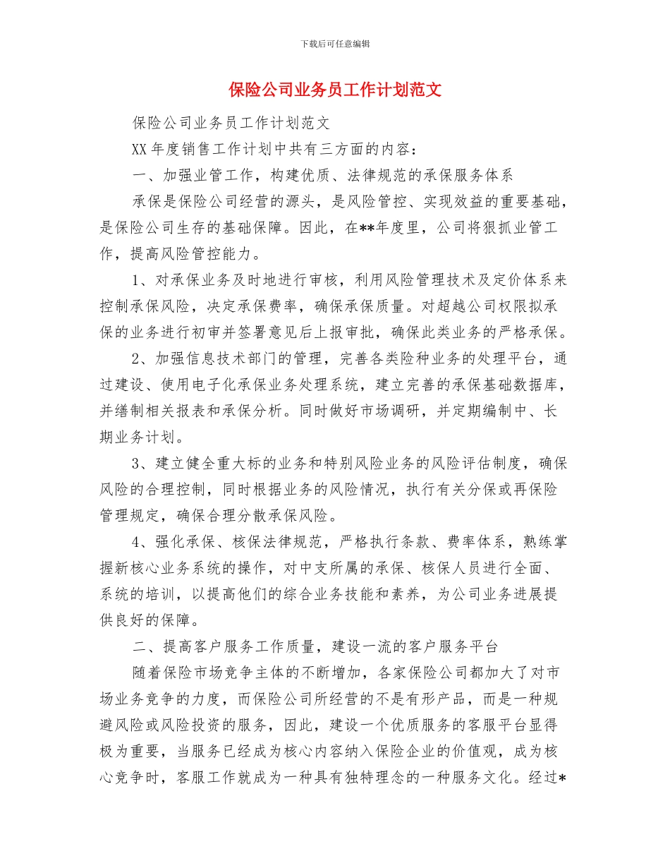 保险公司业务员个人工作计划与保险公司业务员工作计划范文汇编_第3页