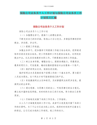 保险公司业务员个人工作计划与保险公司业务员工作计划范文汇编