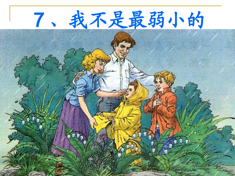 我不是最弱小的--课件PPT_第2页