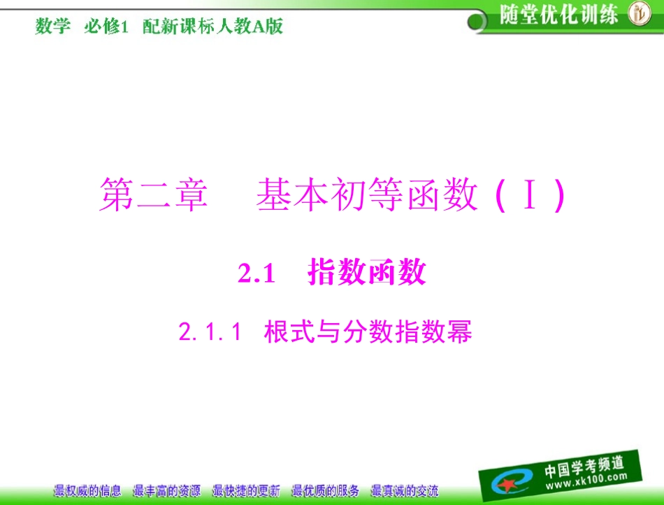 第二章-基本初等函数(ⅰ)2.1-指数函数2.1.1-根式与分数指数幂_第1页