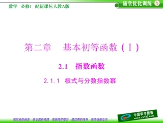 第二章-基本初等函数(ⅰ)2.1-指数函数2.1.1-根式与分数指数幂