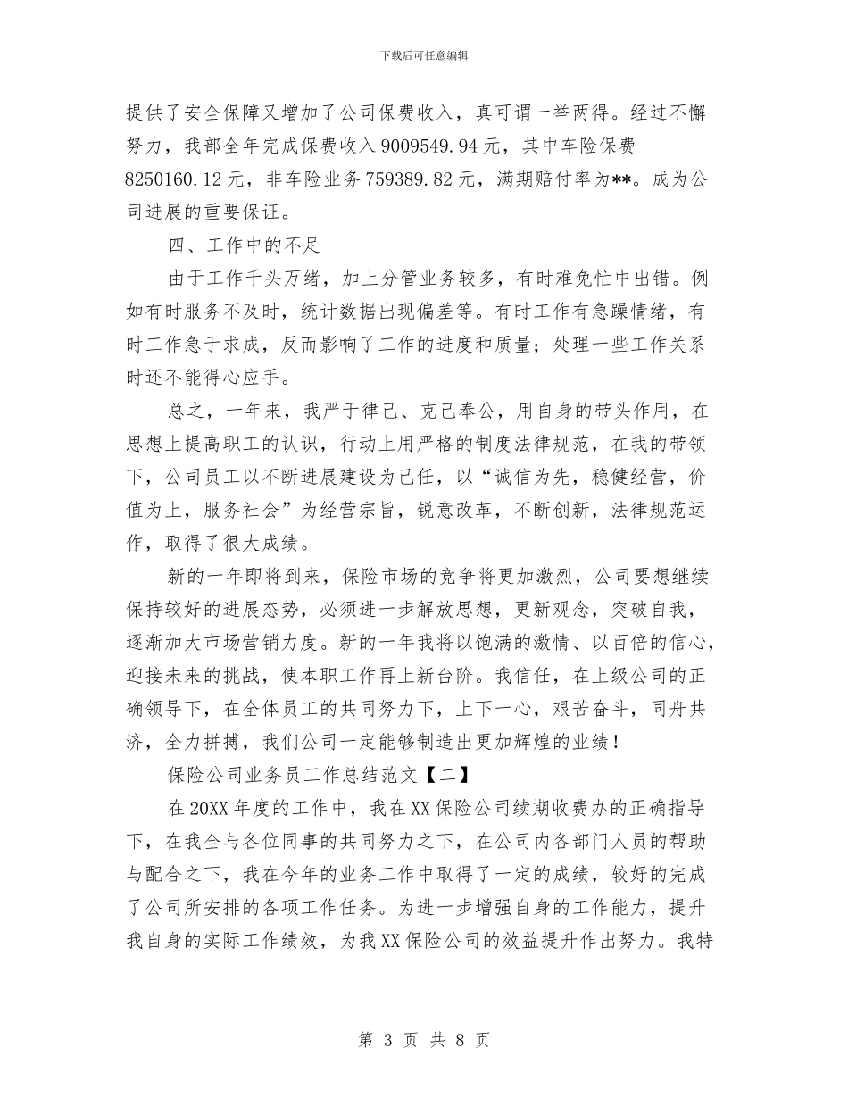 保险公司业务员工作总结范文与保险公司业务员述职述廉汇编_第3页