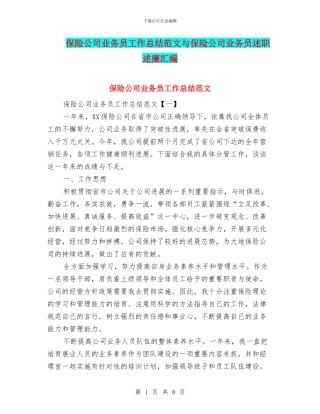 保险公司业务员工作总结范文与保险公司业务员述职述廉汇编