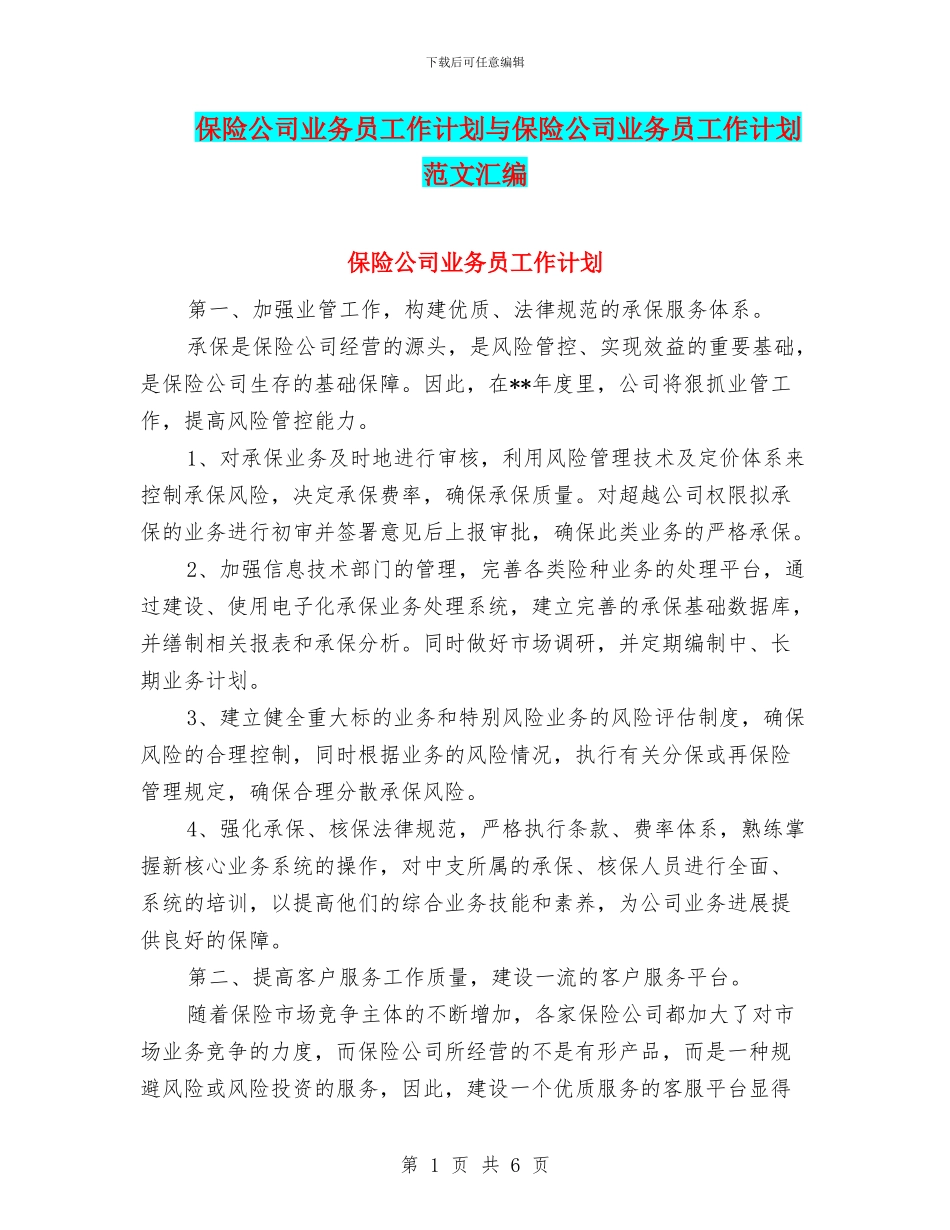 保险公司业务员工作计划与保险公司业务员工作计划范文汇编.doc_第1页