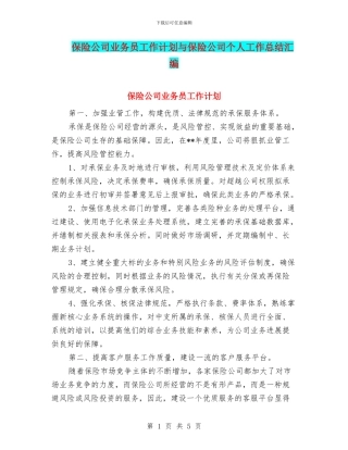 保险公司业务员工作计划与保险公司个人工作总结汇编