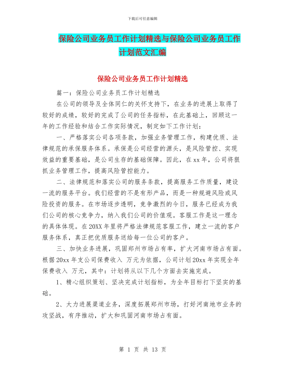 保险公司业务员工作计划精选与保险公司业务员工作计划范文汇编_第1页