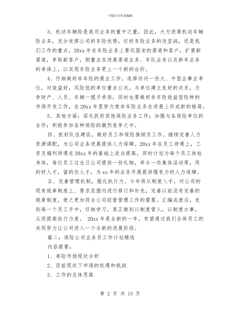 保险公司业务员工作计划精选与保险公司业务员工作计划范文汇编_第2页