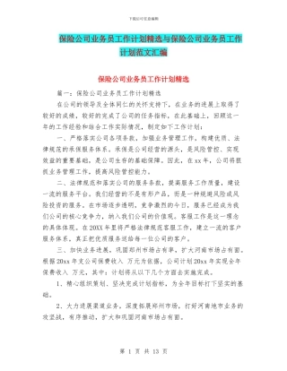 保险公司业务员工作计划精选与保险公司业务员工作计划范文汇编