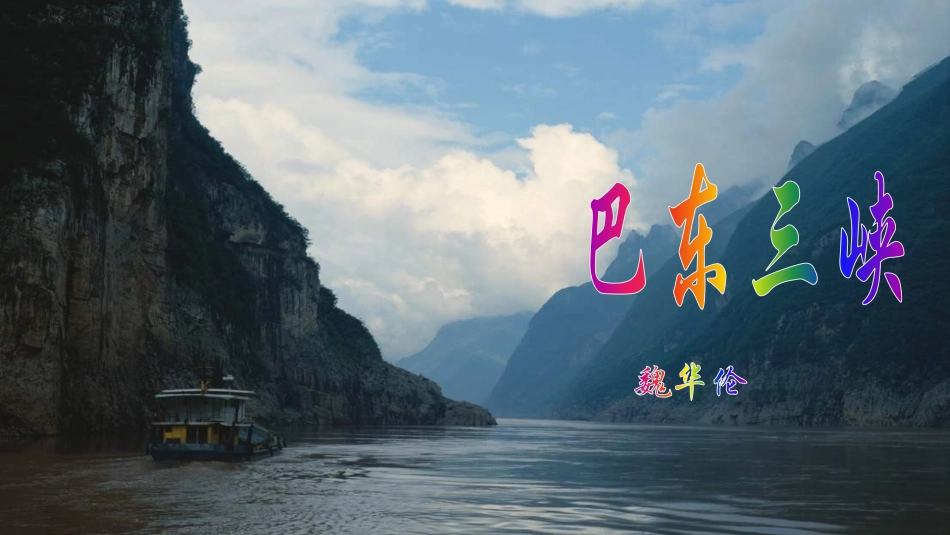 巴东三峡课件_第2页