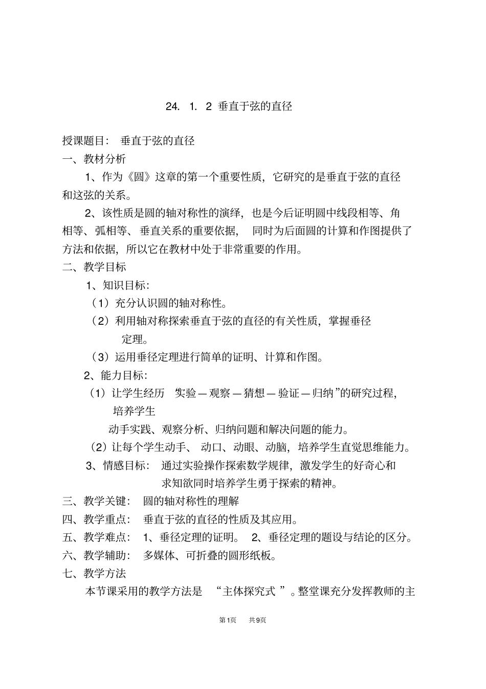 九年级数学：21圆的有关性质教学设计13_第1页