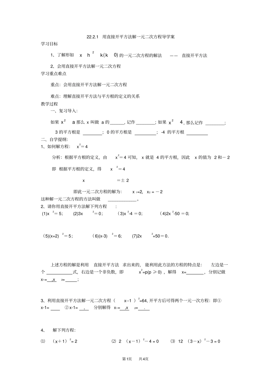 九年级数学：21用直接开平方法解一元二次方程导学案_第1页