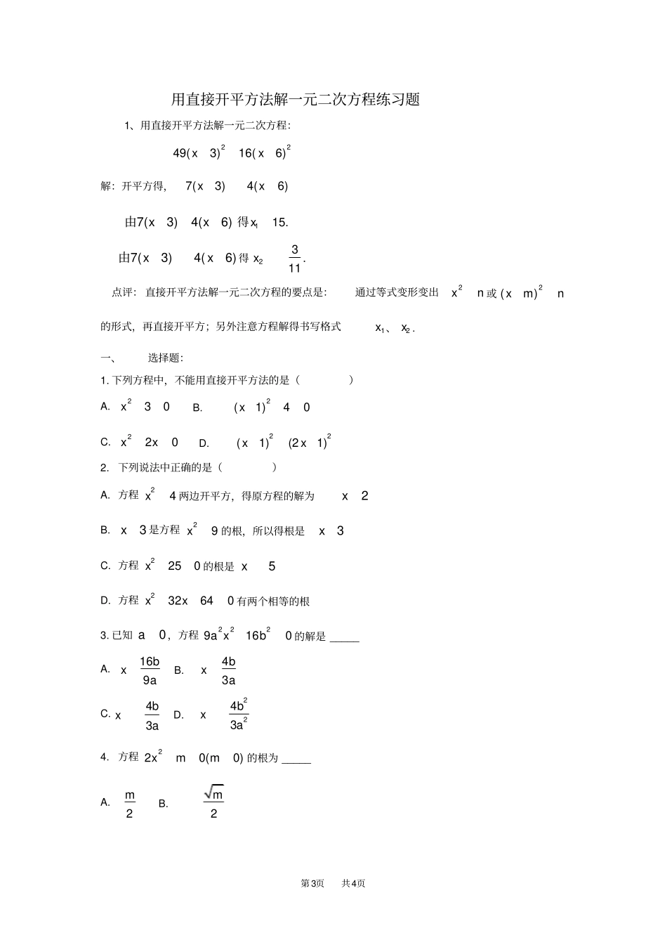 九年级数学：21用直接开平方法解一元二次方程导学案_第3页