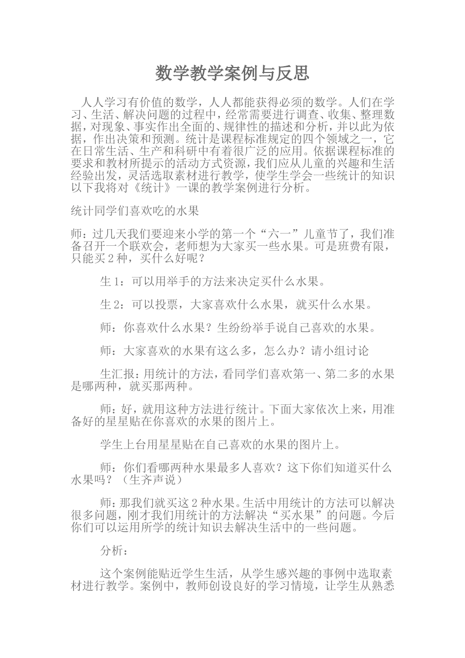数学教学案例与反思_第1页