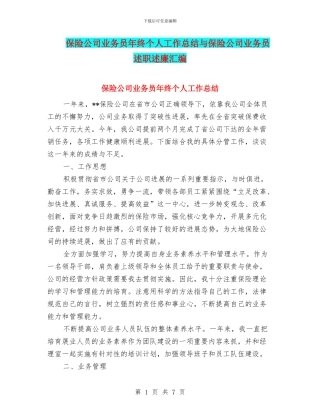 保险公司业务员年终个人工作总结与保险公司业务员述职述廉汇编