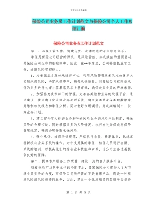保险公司业务员工作计划范文与保险公司个人工作总结汇编
