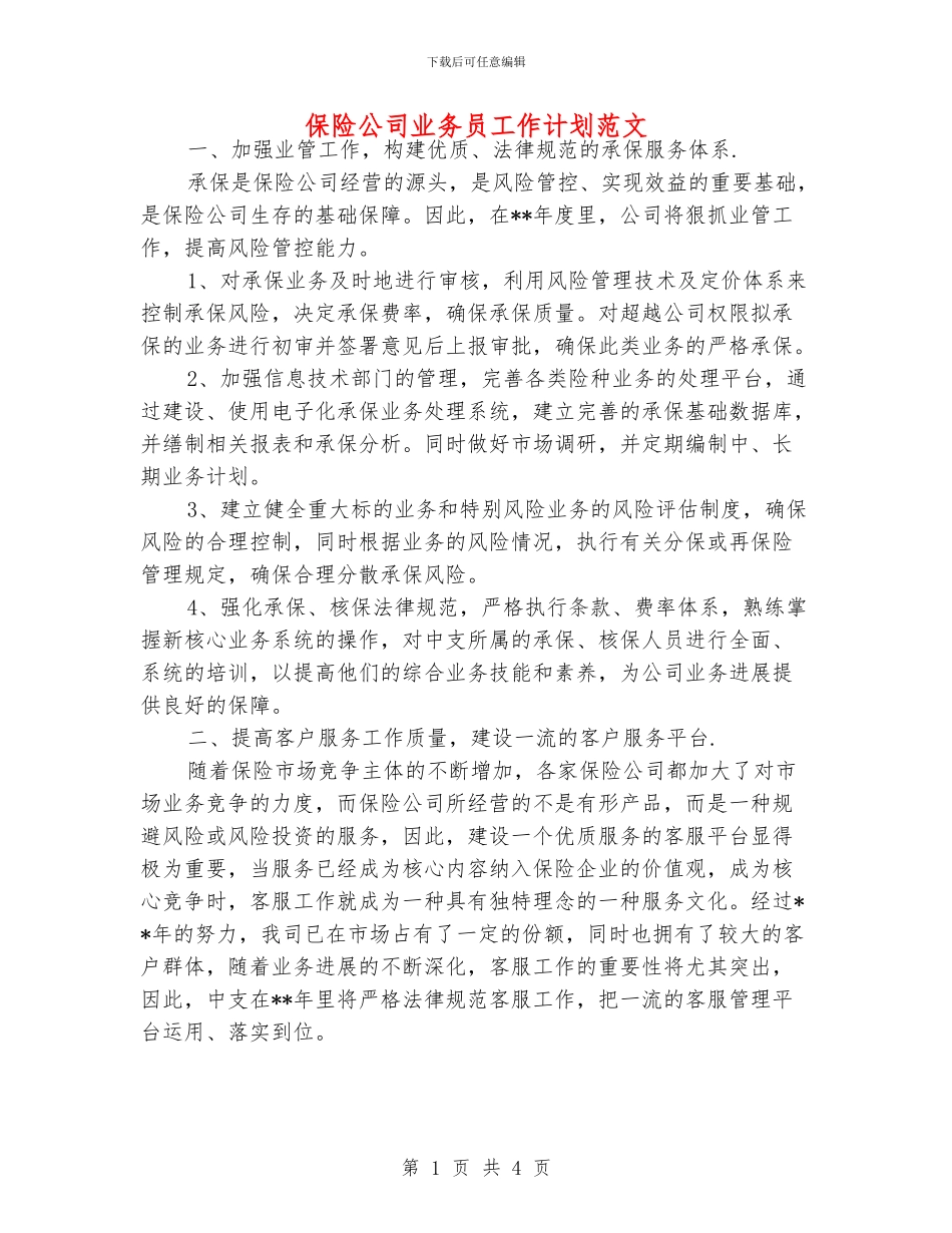 保险公司业务员工作计划范文_第1页