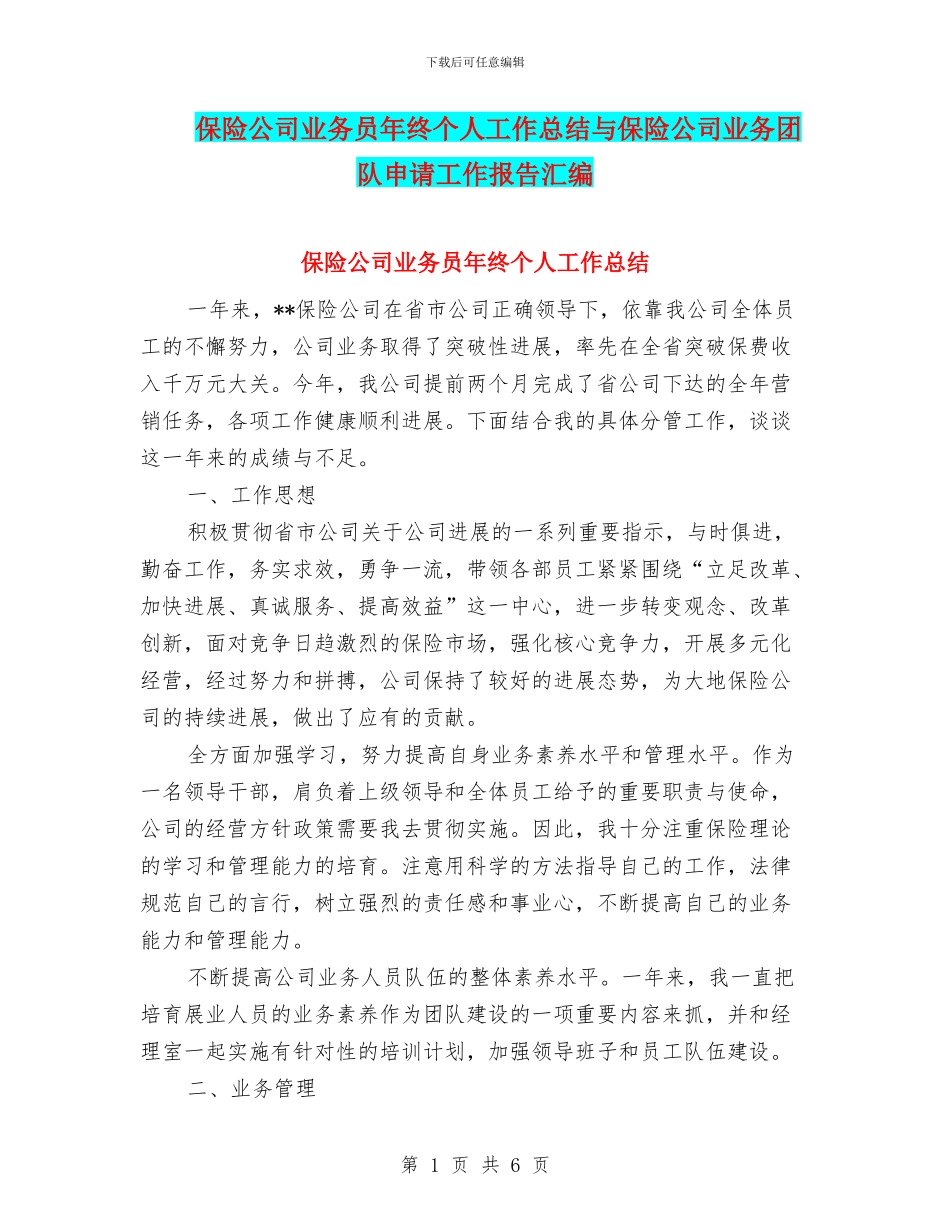 保险公司业务员年终个人工作总结与保险公司业务团队申请工作报告汇编_第1页