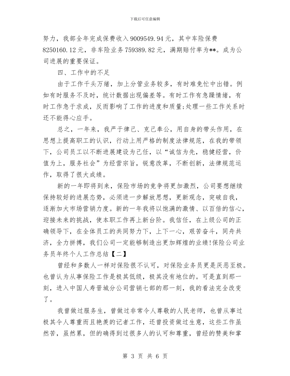 保险公司业务员年终个人工作总结与保险公司业务团队申请工作报告汇编_第3页