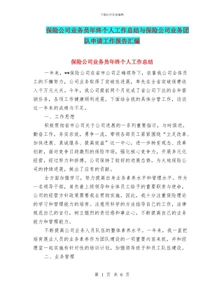 保险公司业务员年终个人工作总结与保险公司业务团队申请工作报告汇编