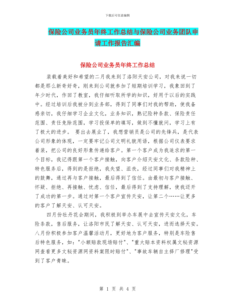 保险公司业务员年终工作总结与保险公司业务团队申请工作报告汇编_第1页