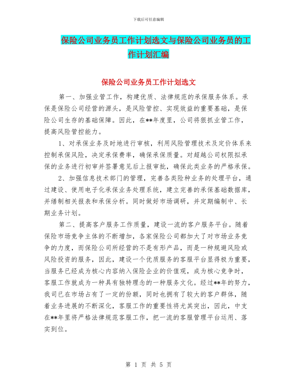 保险公司业务员工作计划选文与保险公司业务员的工作计划汇编_第1页