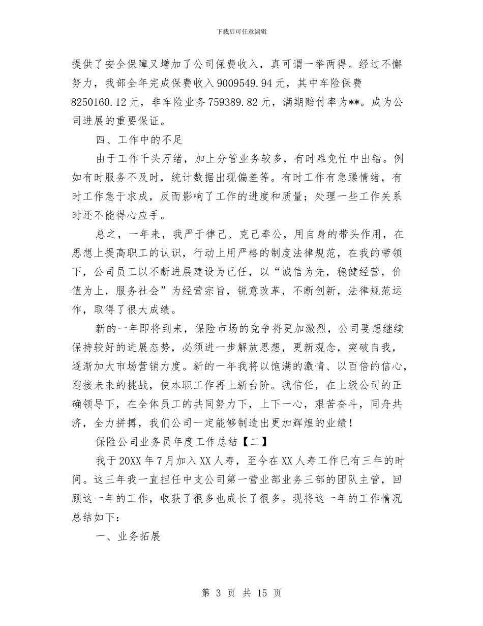 保险公司业务员年度工作总结与保险公司业务员述职述廉汇编_第3页