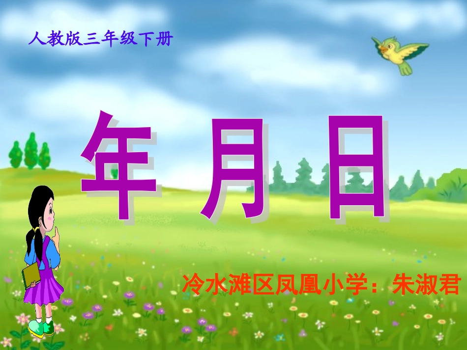 人教2011版小学数学三年级《年月日》ppt课件_第1页