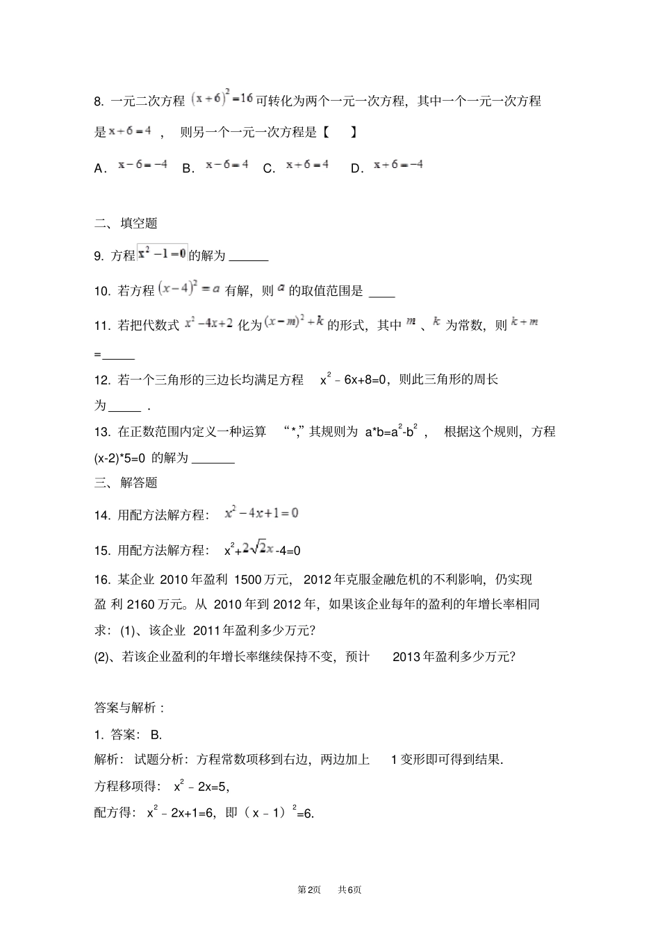 九年级数学：21配方法解一元二次方程同步练习_第2页