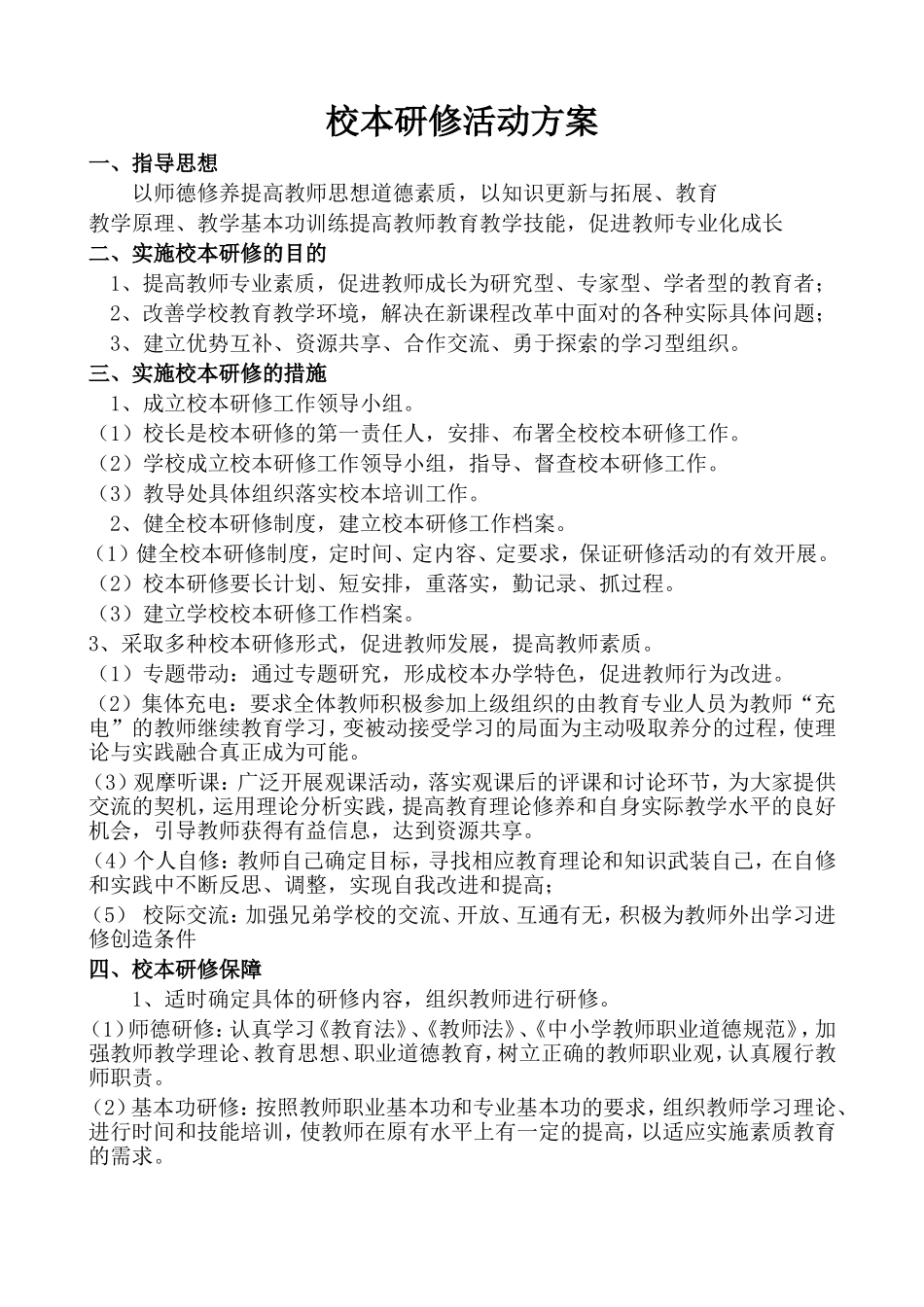 校本研修活动方案-(2)_第1页