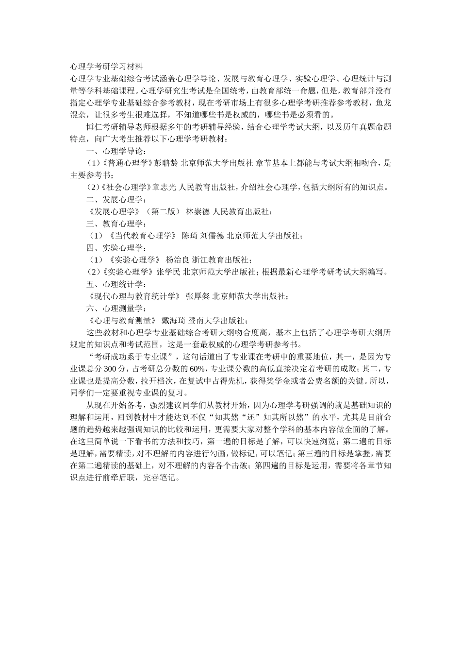 心理学考研学习材料_第1页