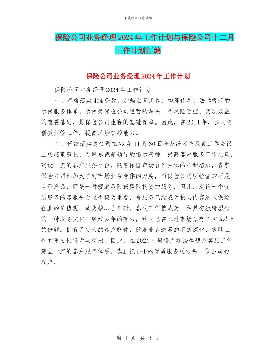 保险公司业务经理2024年工作计划与保险公司十二月工作计划汇编_第1页