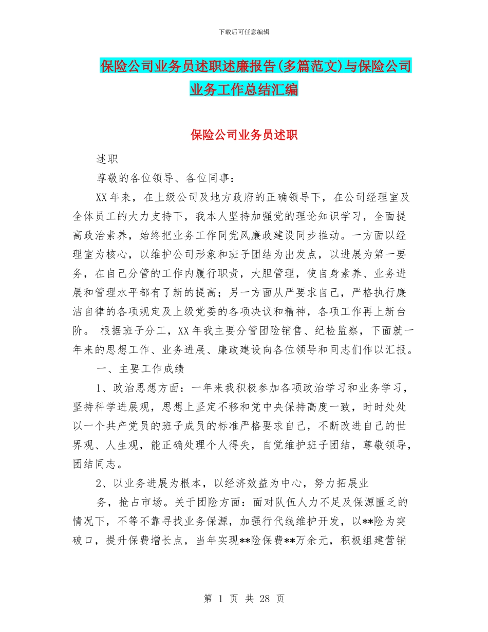 保险公司业务员述职述廉报告与保险公司业务工作总结汇编_第1页