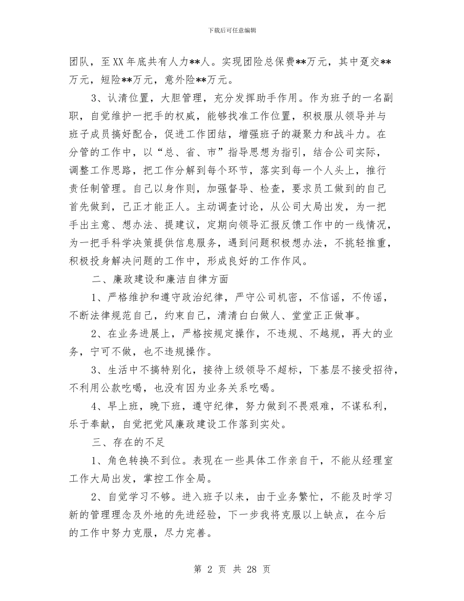 保险公司业务员述职述廉报告与保险公司业务工作总结汇编_第2页