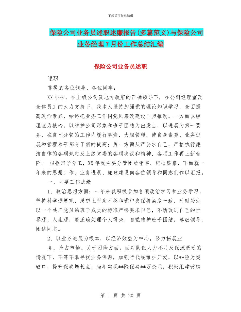 保险公司业务员述职述廉报告与保险公司业务经理7月份工作总结汇编_第1页