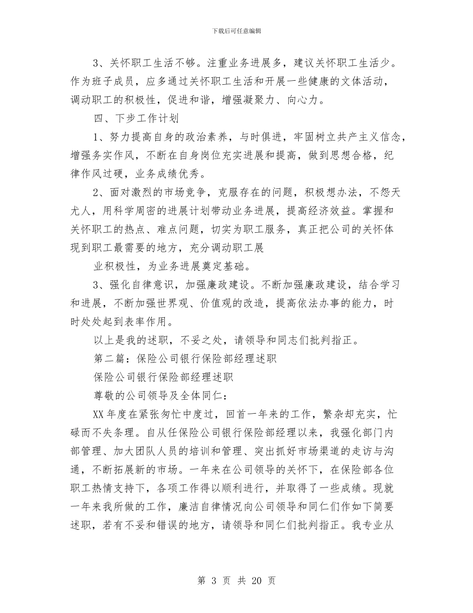 保险公司业务员述职述廉报告与保险公司业务经理7月份工作总结汇编_第3页