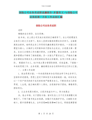 保险公司业务员述职述廉报告与保险公司业务经理7月份工作总结汇编