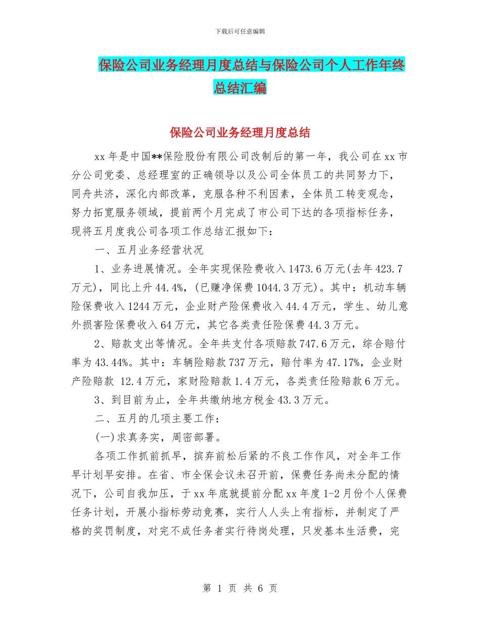 保险公司业务经理月度总结与保险公司个人工作年终总结汇编_第1页