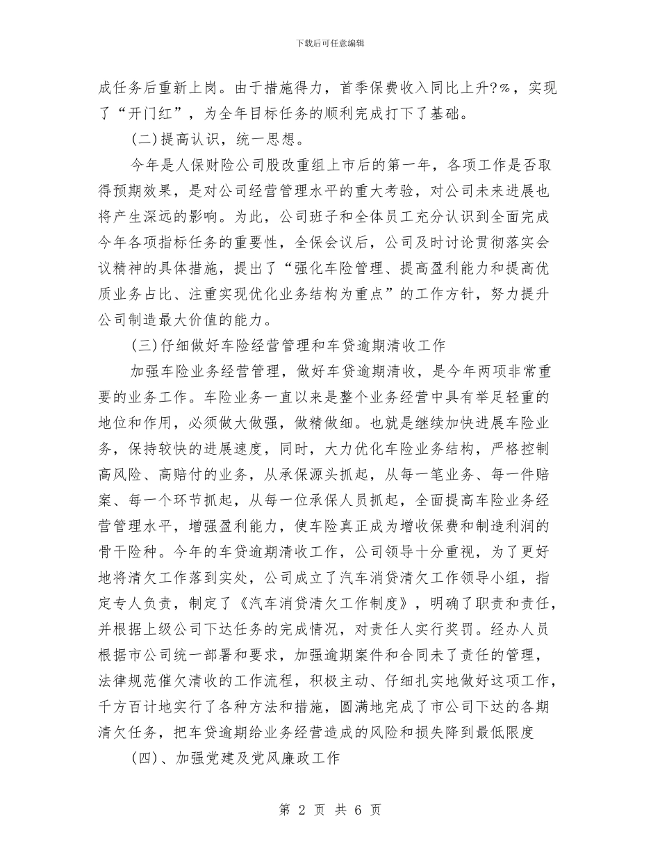 保险公司业务经理月度总结与保险公司个人工作年终总结汇编_第2页