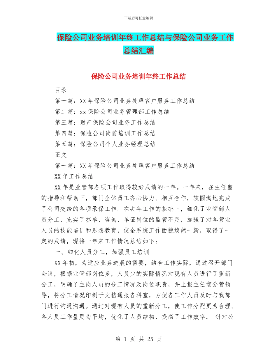 保险公司业务培训年终工作总结与保险公司业务工作总结汇编_第1页