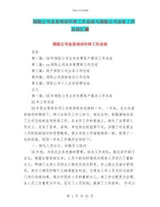 保险公司业务培训年终工作总结与保险公司业务工作总结汇编
