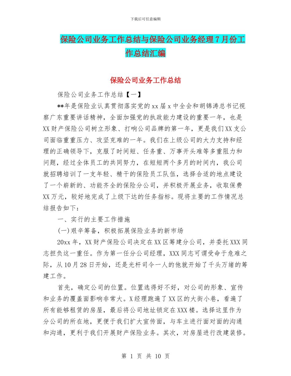 保险公司业务工作总结与保险公司业务经理7月份工作总结汇编_第1页