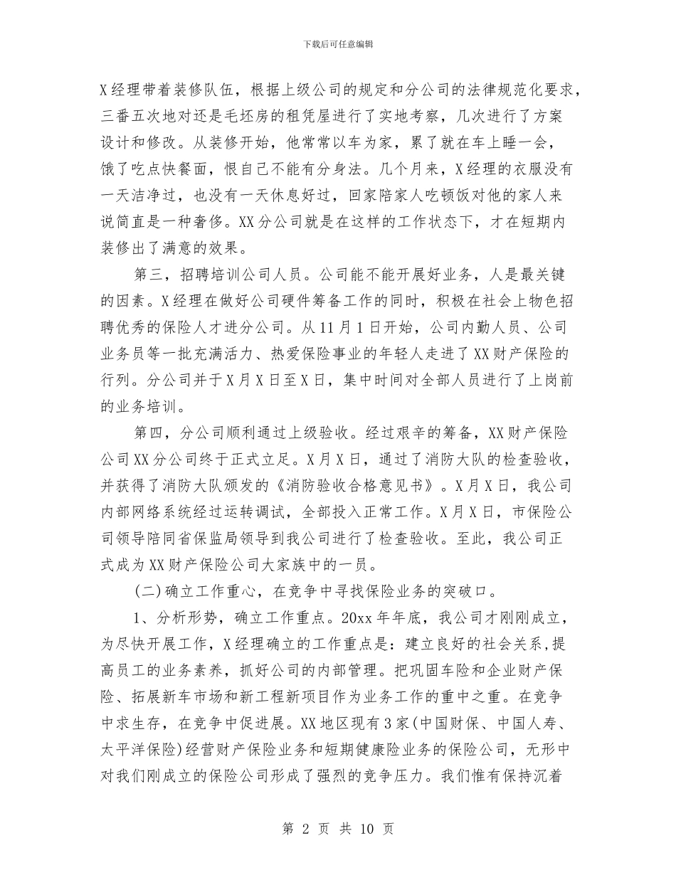 保险公司业务工作总结与保险公司业务经理7月份工作总结汇编_第2页