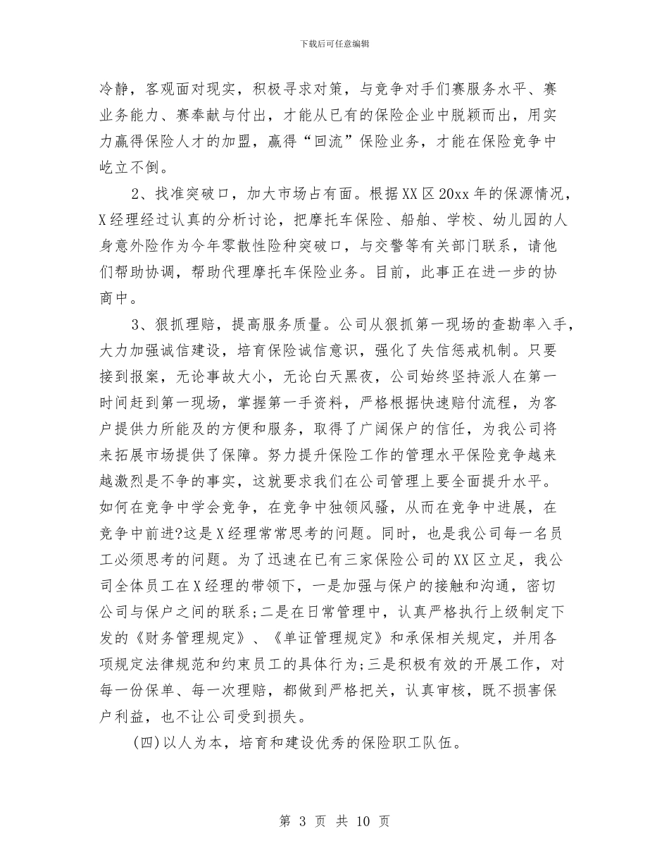 保险公司业务工作总结与保险公司业务经理7月份工作总结汇编_第3页