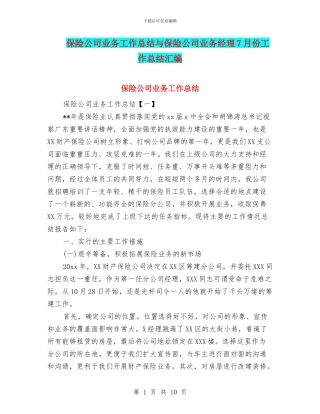 保险公司业务工作总结与保险公司业务经理7月份工作总结汇编