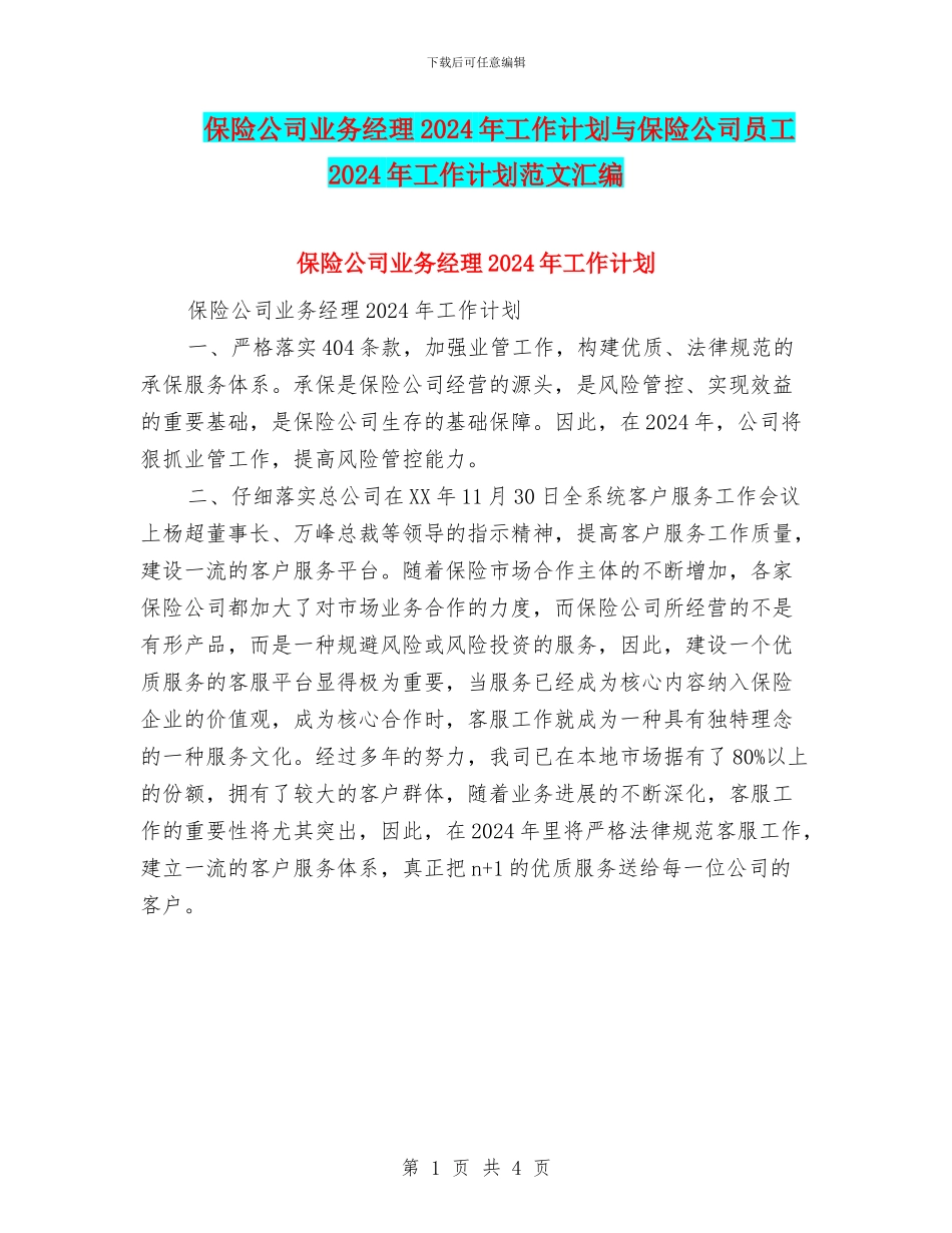 保险公司业务经理2024年工作计划与保险公司员工2024年工作计划范文汇编_第1页